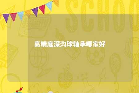 高精度深沟球轴承哪家好 
